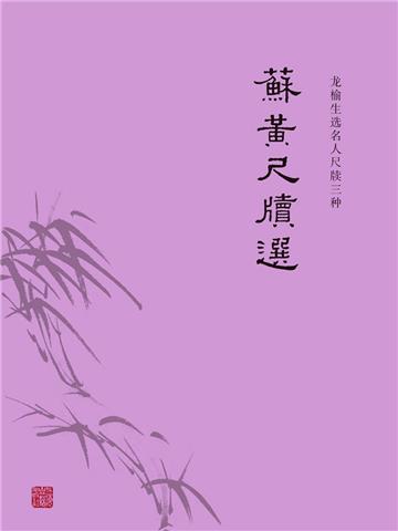 苏黄尺牍选