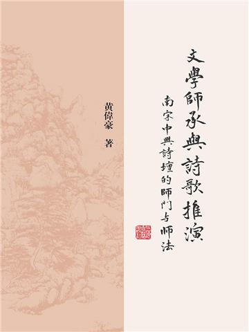 文学师承与诗歌推演：南宋中兴诗坛的师门与师法