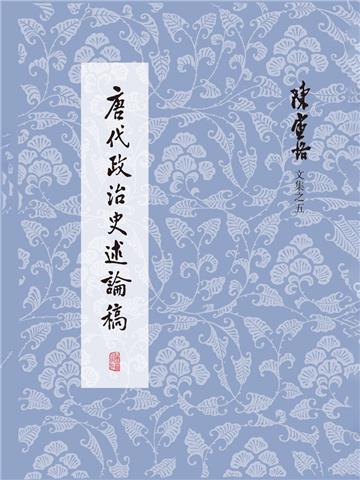 唐代政治史述论稿