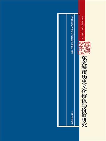 东莞城市历史文化特色与价值