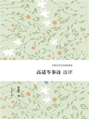 高适岑参诗选评