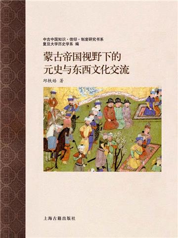 蒙古帝国视野下的元史与东西文化交流