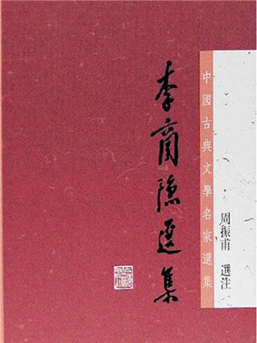 李商隐选集