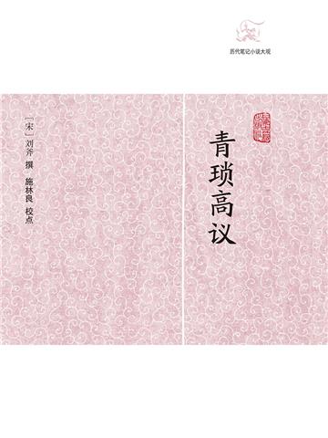 青琐高议