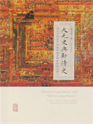 大元史与新清史