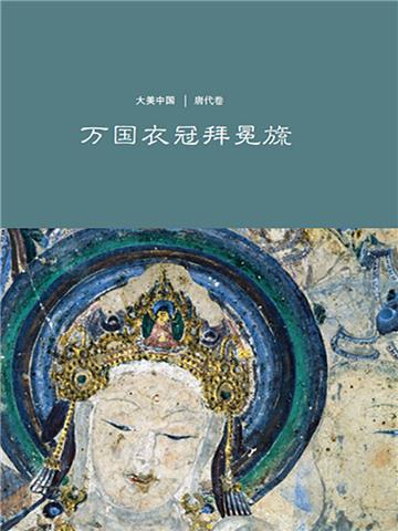 万国衣冠拜冕旒：唐代卷