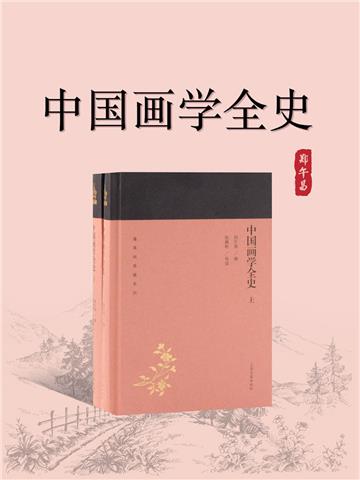 中国画学全史（全2册）