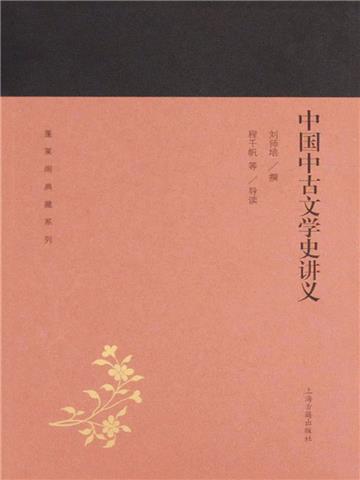中国中古文学史讲义