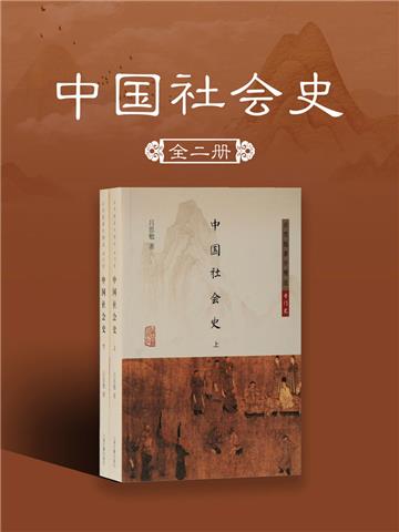 中国社会史