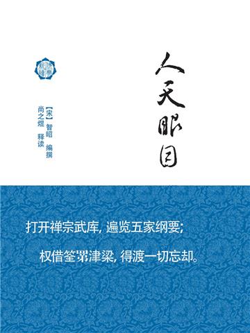人天眼目释读