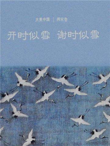 开时似雪谢时似雪：两宋卷