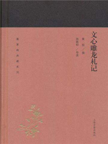 文心雕龙札记