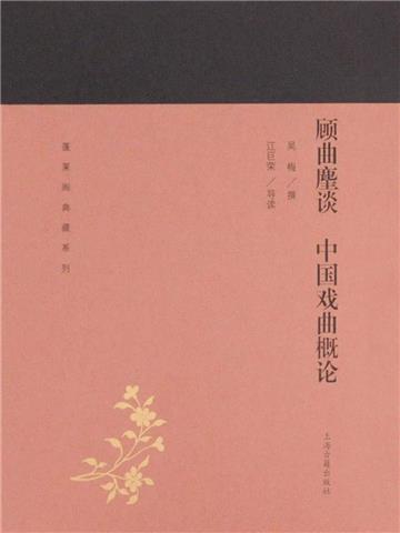 顾曲麈谈：中国戏曲概论