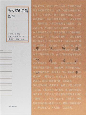 历代家训名篇译注