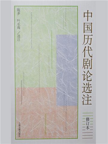 中国历代剧论选注（修订本）
