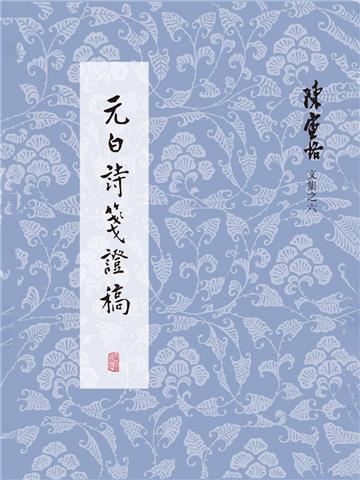 元白诗笺证稿
