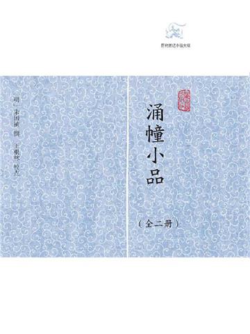 涌幢小品（全2册）