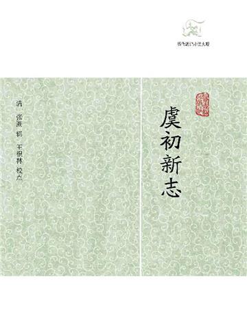 虞初新志