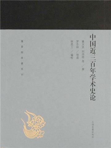 中国近三百年学术史论