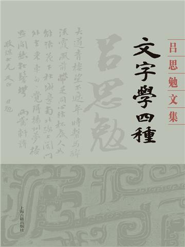 文字学四种