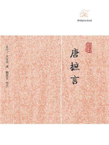 唐摭言