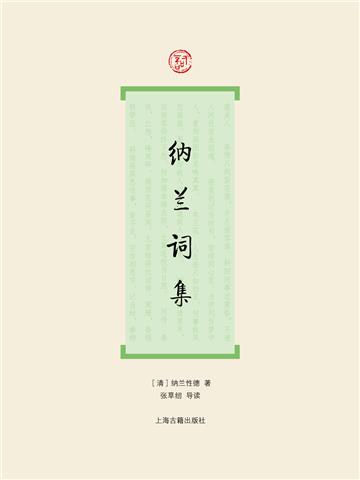 纳兰词集