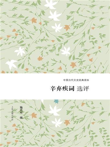 辛弃疾词选评