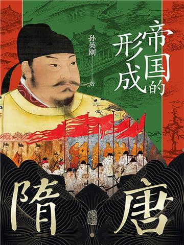 隋唐：帝国的形成