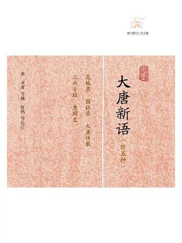 大唐新语（外五种）