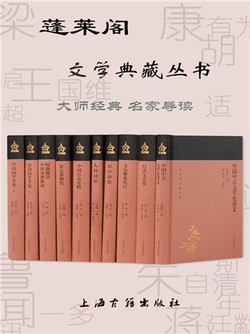 蓬莱阁文学典藏