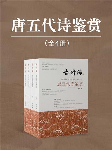 唐五代诗鉴赏（全4册）