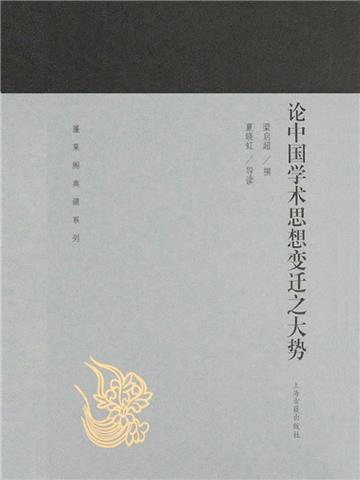论中国学术思想变迁之大势