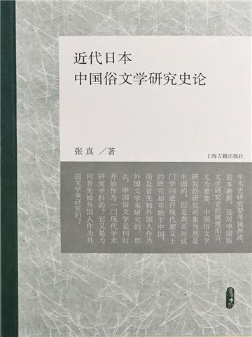 近代日本中国俗文学研究史论
