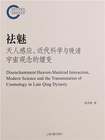 祛魅：天人感应、近代科学与晚清宇宙观念的嬗变