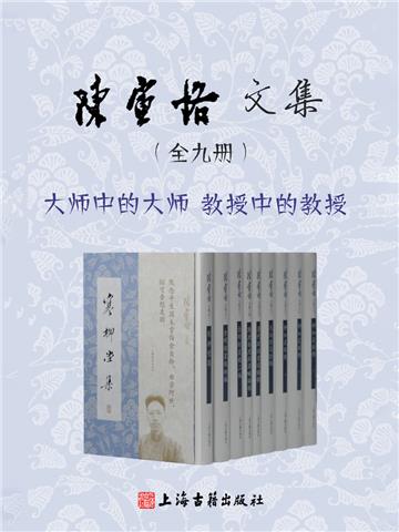陈寅恪文集