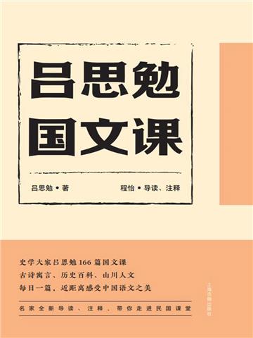 吕思勉国文课