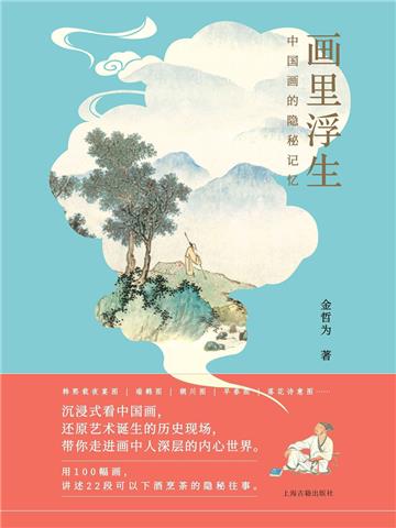 画里浮生：中国画的隐秘记忆