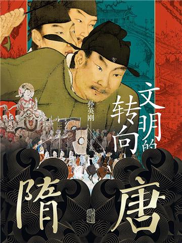 隋唐：文明的转向