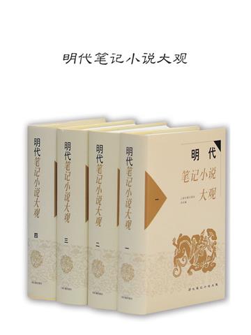 明代笔记小说大观