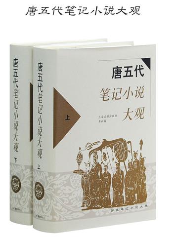 唐五代笔记小说大观