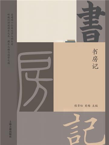 书房记