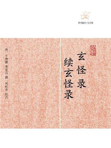 玄怪录．续玄怪录