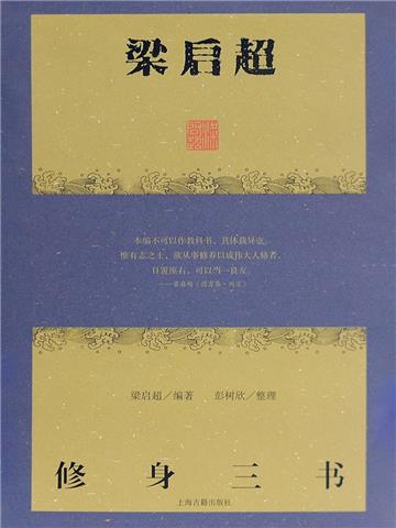 梁启超修身三书