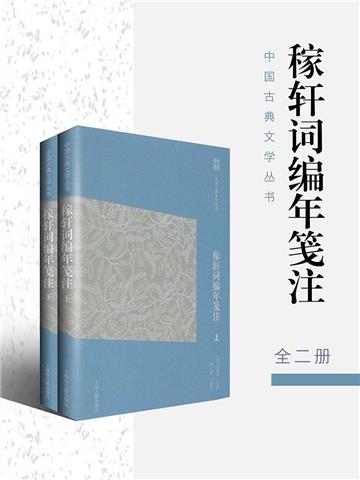 稼轩词编年笺注