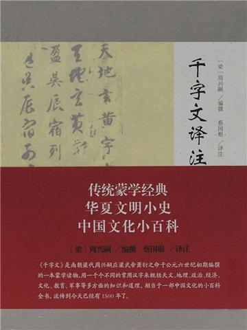 千字文译注
