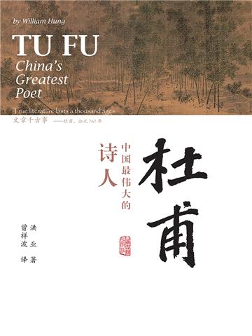 杜甫：中国最伟大的诗人