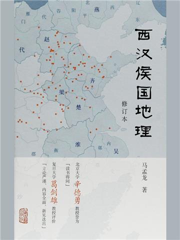西汉侯国地理（修订本）