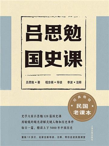 吕思勉国史课