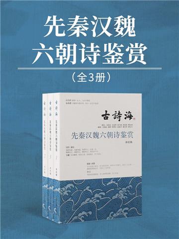 先秦汉魏六朝诗鉴赏（全3册）