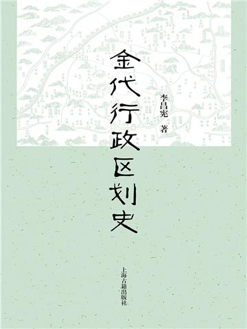 金代行政区划史